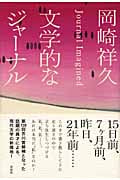 文学的なジャーナル Journal Imagined