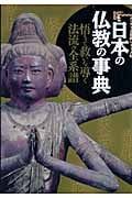日本の仏教の事典 悟りと救いを導く法流の全系譜 (Books Esoterica エソテリカ事典シリーズ 7)の詳細を見る