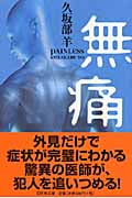 無痛 (幻冬舎文庫)