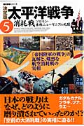 決定版 太平洋戦争 消耗戦 ソロモン・東部ニューギニアの戦い (5) (歴史群像シリーズ)の詳細を見る