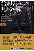 始末屋ジャック 見えない敵 上 (扶桑社ミステリー)