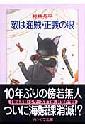 敵は海賊・正義の眼 (ハヤカワ文庫JA)