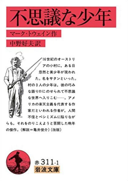 不思議な少年 (岩波文庫 赤311-1)