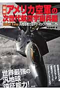 図説 アメリカ空軍の次世代航空宇宙兵器 Global Force 汎地球戦力ロードマップ2006‐25 (ARIA ‘DNE MILITARY)