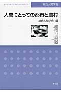 人間にとっての都市と農村 (総合人間学 5)