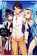 二度目の人生を異世界で (HJ Novels)
