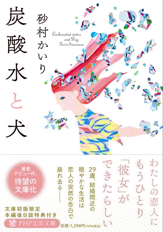 炭酸水と犬 (PHP文芸文庫)