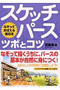 スケッチパース ツボとコツ なぞって覚える遠近法