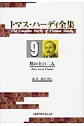 トマス・ハーディ全集 塔の上の二人 (9)