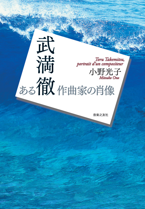 武満徹 ある作曲家の肖像