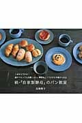 続・「自家製酵母」のパン教室 これならできる!誰がつくっても失敗しにくい酵母おこしでラクラク続けられる
