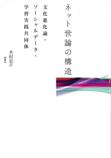 ネット世論の構造 文化進化論・ソーシャルデータ・学習実践共同体