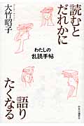 読むとだれかに語りたくなる わたしの乱読手帖