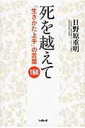死を越えて 「生きかた上手」の言葉150