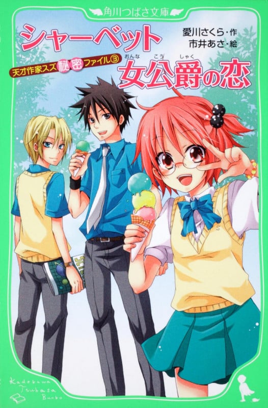 シャーベット女公爵の恋 天才作家スズ秘密ファイル 3 (角川つばさ文庫)