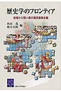 歴史学のフロンティア 地域から問い直す国民国家史観 (阪大リーブル)