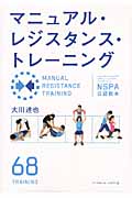 マニュアル・レジスタンス・トレーニング