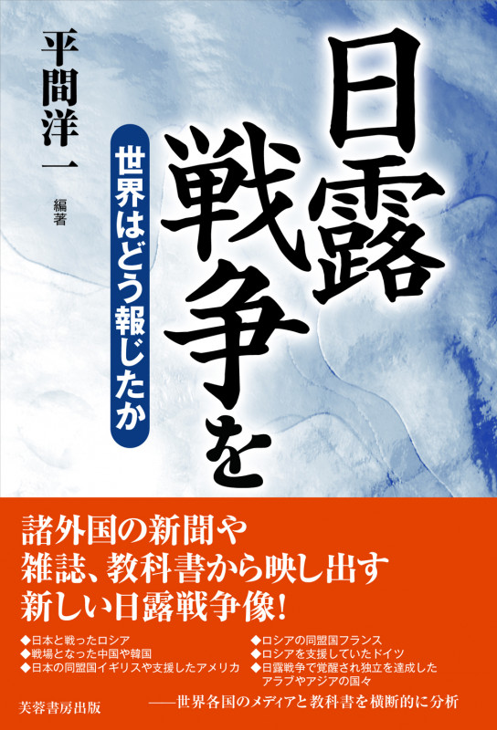 日露戦争を世界はどう報じたか 