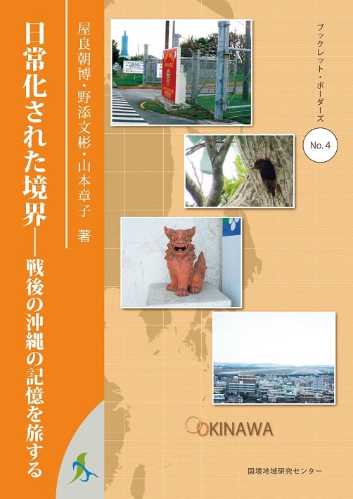 日常化された境界 戦後の沖縄の記憶を旅する (ブックレット・ボーダーズ No.4)
