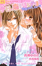 【小説】今日、恋をはじめます 初恋のプレリュード (フラワーCルルルnovels)