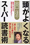 出口汪の頭がよくなるスーパー読書術 論理力、考える力、発想力が誰でも身につく!の詳細を見る
