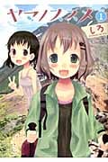 ヤマノススメ 1 (アース・スターコミックス)