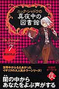 ニック・シャドウの真夜中の図書館 見つけたよ (7)