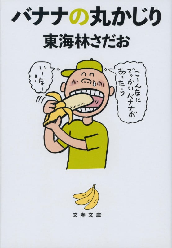バナナの丸かじり (文春文庫)