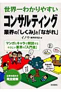 世界一わかりやすい コンサルティング 業界の「しくみ」と「ながれ」 (世界一わかりやすい業界研究シリーズ)