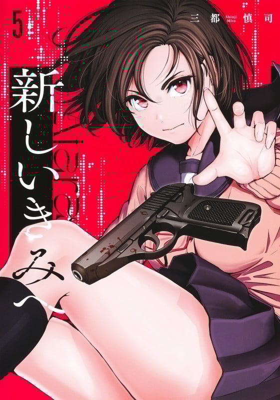 新しいきみへ (5) (ヤングジャンプC)