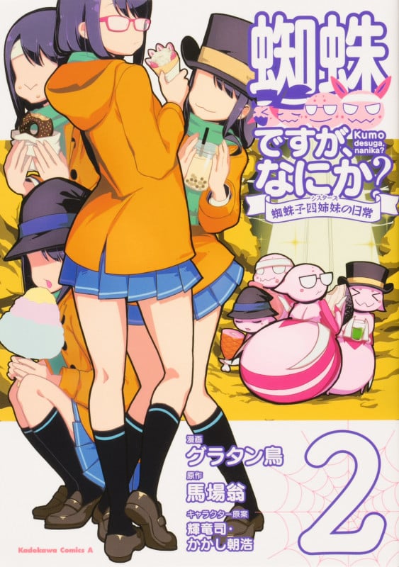 蜘蛛ですが、なにか? 蜘蛛子四姉妹の日常 (2) (角川コミックス・エース)