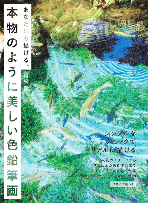 あなたにも描ける、本物のように美しい色鉛筆画 シンプルなテクニックでリアルに描ける