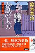春風の太刀 口入屋用心棒 (双葉文庫)