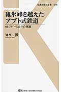 碓氷峠を越えたアプト式鉄道 66.7パーミルへの挑戦 (交通新聞社新書 076)