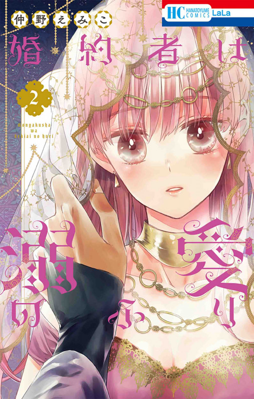 婚約者は溺愛のふり  2 (花とゆめコミックス)