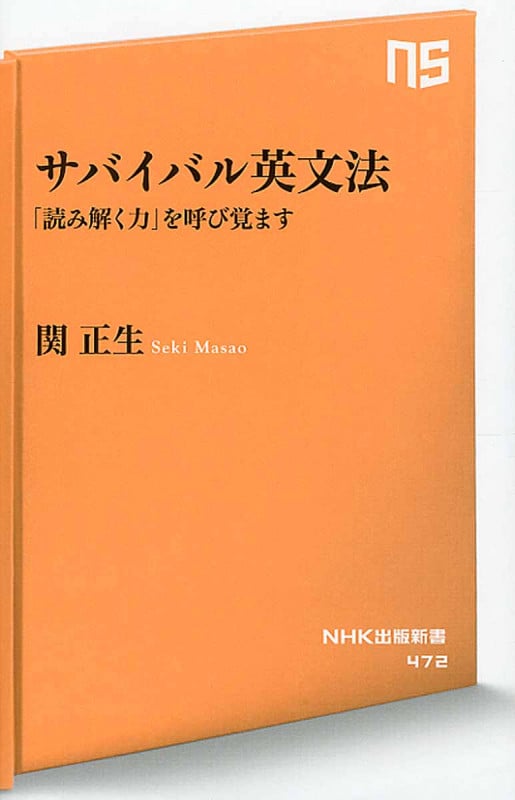 サバイバル英文法 「読み解く力」を呼び覚ます (NHK出版新書 472)
