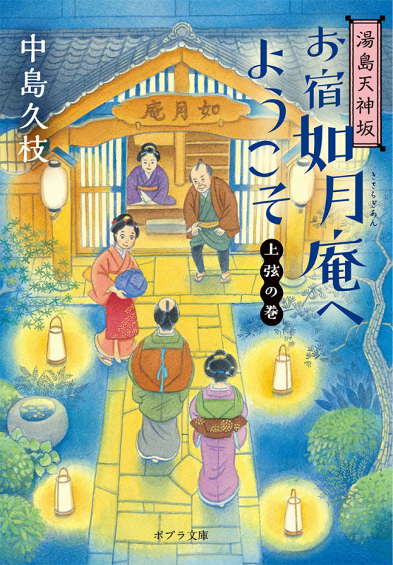 湯島天神坂 お宿如月庵へようこそ 上弦の巻 (ポプラ文庫)