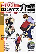 古武術でラクラク はじめての介護 DVDレッスン