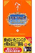 トリビアの泉 へぇの本 (第19巻)