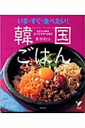 いま・すぐ・食べたい!韓国ごはん ビビンバからスープ、デザートまで (セレクトBOOKS)