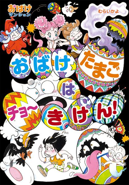 おばけたまごは チョーきけん! おばけマンション49 (ポプラ社の新・小さな童話 333)