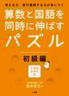 算数と国語を同時に伸ばすパズル 初級編 小学校全学年用