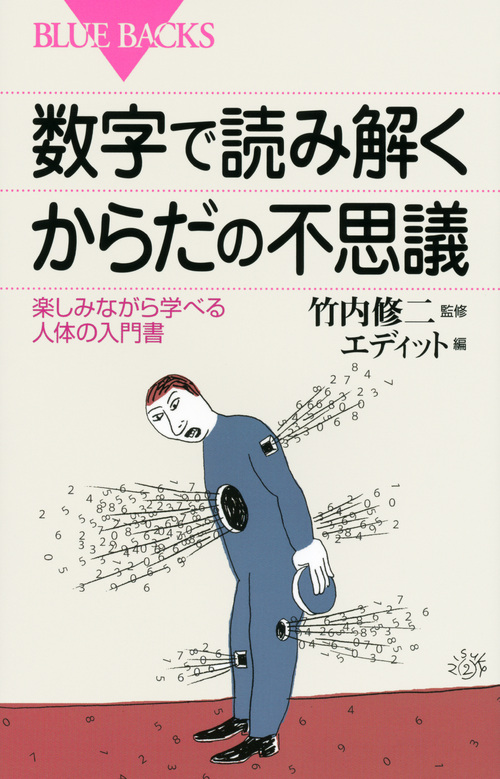 数字で読み解くからだの不思議 楽しみながら学べる人体の入門書 (ブルーバックス)