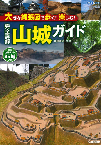 大きな縄張図で歩く!楽しむ! 完全詳解 山城ガイド 全国山城リスト85城つき (学研ムック)