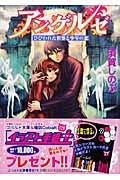 アンゲルゼ ひびわれた世界と少年の恋 (コバルト文庫)の詳細を見る