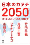 日本のカタチ2050 「こうなったらいい未来」の描き方