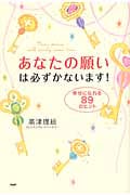 あなたの願いは必ずかないます! 幸せになれる89のヒント