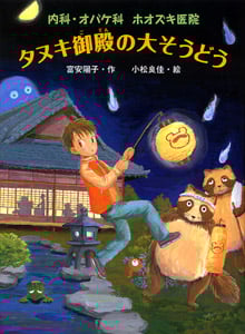 タヌキ御殿の大そうどう 内科・オバケ科ホオズキ医院 (おはなしフレンズ! 20)