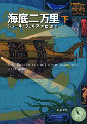 海底二万里 (下) (新潮文庫)