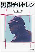 黒澤チルドレン (小学館文庫)